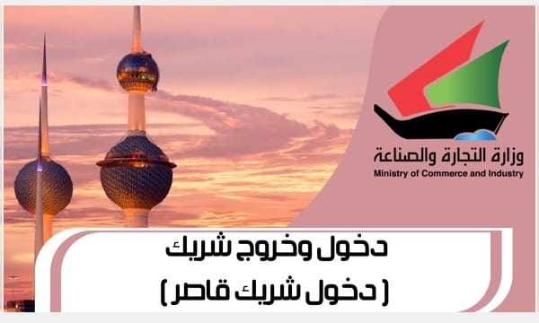 دخول وخروج شريك ( دخول شريك قاصر )