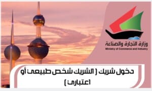 دخول شريك الشريك شخص طبيعي أو اعتباري