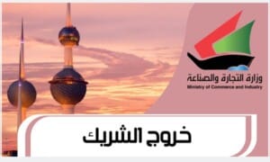 خروج الشريك