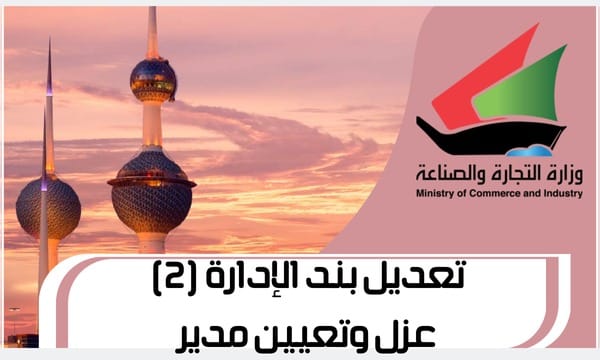 تعديل بند الإدارة (2) عزل وتعيين مدير