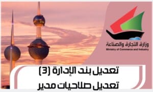 تعديل بند الإدارة (3) تعديل صلاحيات مدير