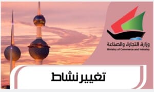 تغيير نشاط