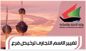 تغيير الاسم التجاري ترخيص فرع