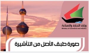 صورة طبق الأصل من التأشيرة www.Moci.gov.com