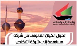 تحول الكيان القانوني من شركة مساهمة إلى شركة أشخاص
