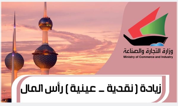 زيادة ( نقدية – عينية ) رأس المال www.Moci.gov.com1