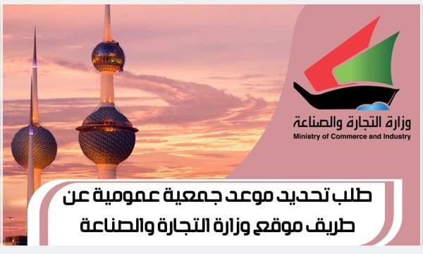 طلب تحديد موعد جمعية عمومية عن طريق موقع وزارة التجارة والصناعة www.Moci.gov.com1