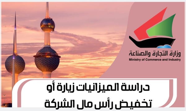دراسة الميزانيات زيارة أو تخفيض رأس مال الشركة