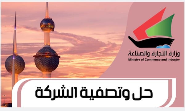 حل وتصفية الشركة www.Moci.gov.com