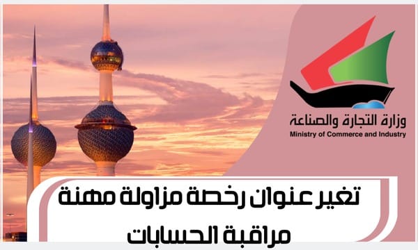 تغير عنوان رخصة مزاولة مهنة مراقبة الحسابات www.Moci.gov.com