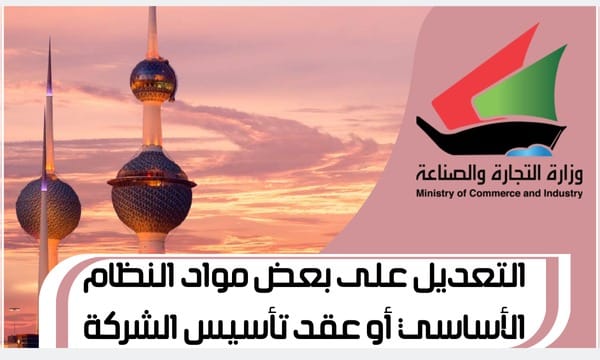 التعديل على بعض مواد النظام الأساسي أو عقد تأسيس الشركة www.Moci.gov.com