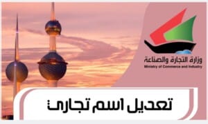 تعديل اسم تجاري www.Moci.gov.com