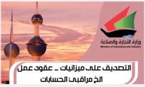 التصديق على ميزانيات - عقود عمل - الخ مراقبي الحسابات www.Moci.gov.com1