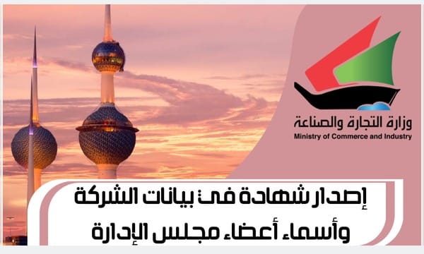إصدار شهادة في بيانات الشركة وأسماء أعضاء مجلس الإدارة