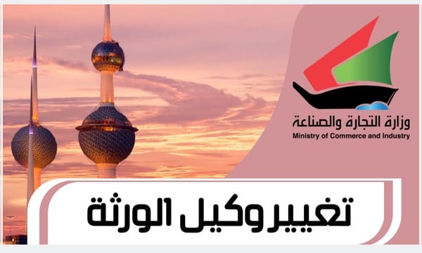 تغيير وكيل الورثة