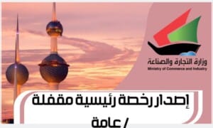 إصدار رخصة رئيسية مقفلة / عامة www.Moci.gov.com1