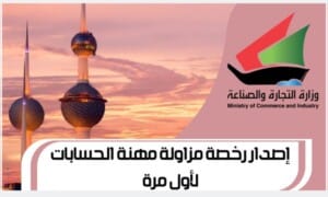 إصدار رخصة مزاولة مهنة الحسابات لأول مرة www.Moci.gov.com1