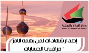 إصدار شهادات لمن يهمه الامر - مراقبي الحسابات www.Moci.gov.com1