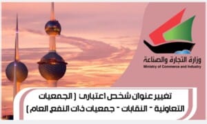تغيير عنوان (2) شخص اعتباري ( الجمعيات التعاونية - النقابات - جمعيات ذات النفع العام )