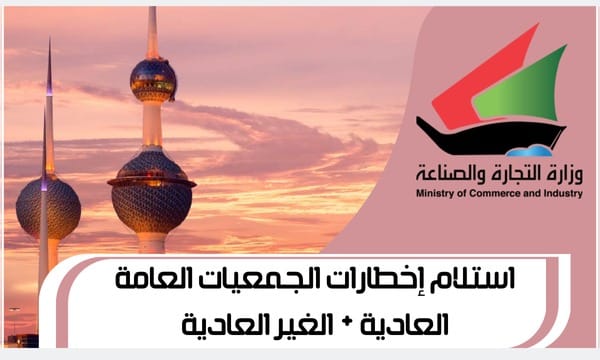 استلام إخطارات الجمعيات العامة العادية + الغير العادية www.Moci.gov.com1