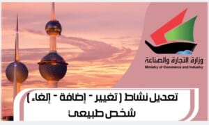 تعديل نشاط ( تغيير - إضافة – إلغاء ) (1) شخص طبيعي
