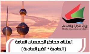 استلام محاضر الجمعيات العامة ( العادية + الغير العادية ) www.Moci.gov.com1