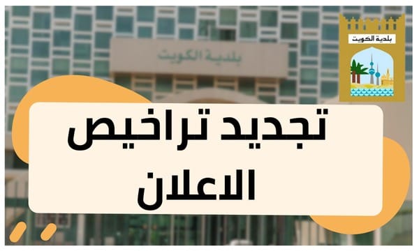 تجديد تراخيص الاعلان