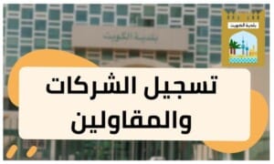 تسجيل الشركات والمقاولين