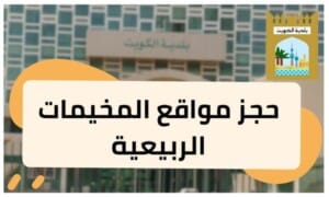 حجز مواقع المخيمات الربيعية