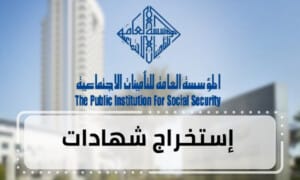 إستخراج شهادات