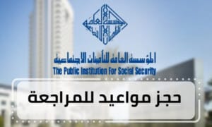 حجز مواعيد للمراجعة