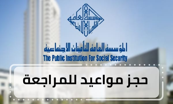 حجز مواعيد للمراجعة