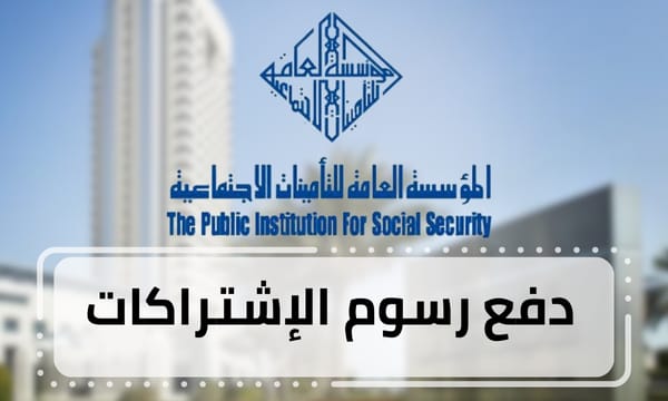 دفع رسوم الإشتراكات