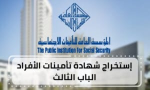 إستخراج شهادة تأمينات الأفراد الباب الثالث