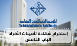 إستخراج شهادة تأمينات الأفراد الباب الخامس