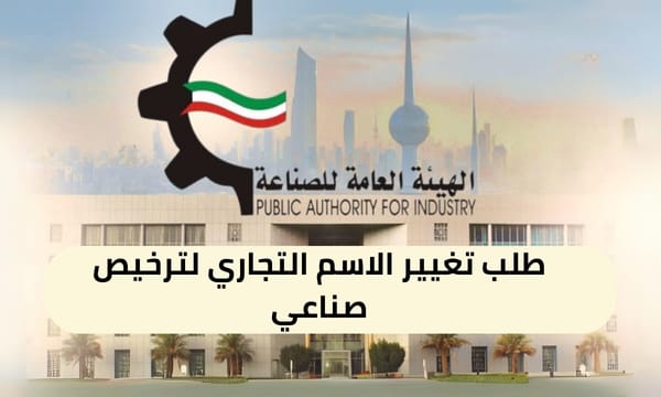 طلب تغيير الاسم التجاري لترخيص صناعي ( 150 / ع20 / ذ6 / 3110 )