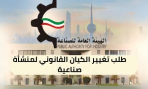 طلب تغيير الكيان القانوني لمنشأة صناعية ( 150 / ع21 / ذ7 / 3110 )
