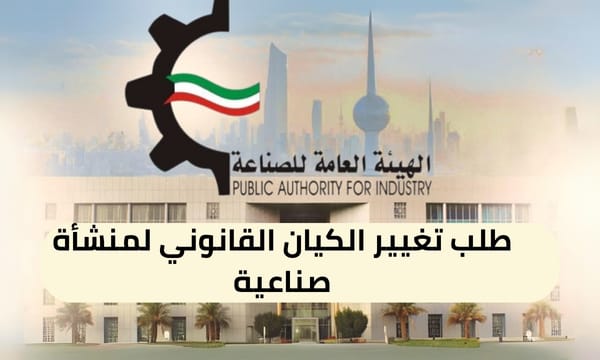 طلب تغيير الكيان القانوني لمنشأة صناعية ( 150 / ع21 / ذ7 / 3110 )