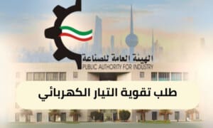 طلب تقوية التيار الكهربائي ( 150 / ع34 / 3310 )