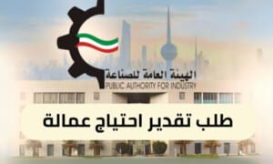 طلب تقدير احتياج عمالة ( 150 / ع27 / ذ2 / 3120 )