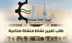 طلب تغيير نشاط منشاة صناعية ( 150 / ع30 / ذ3 / 3110 )