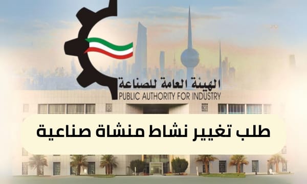 طلب تغيير نشاط منشاة صناعية ( 150 / ع30 / ذ3 / 3110 )