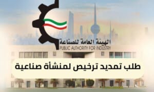 طلب تمديد ترخيص لمنشأة صناعية ( 150 / ع17 / ذ5- 6 / 3110 )