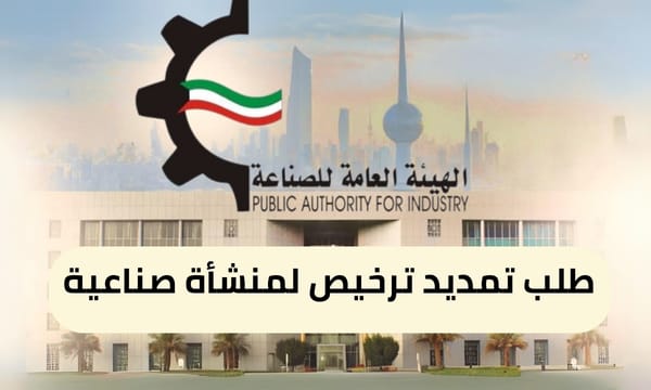 طلب تمديد ترخيص لمنشأة صناعية ( 150 / ع17 / ذ5- 6 / 3110 )