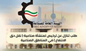 طلب تنازل عن ترخيص لمنشأة صناعية ( نقل حق الانتفاع ) في المناطق الصناعية ( 150 / ع22 / ذ8 /3110 )