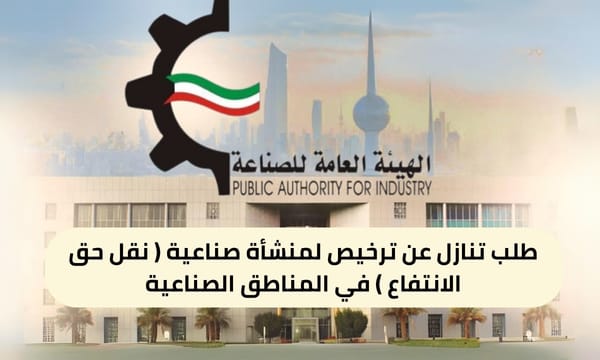 طلب تنازل عن ترخيص لمنشأة صناعية ( نقل حق الانتفاع ) في المناطق الصناعية ( 150 / ع22 / ذ8 /3110 )