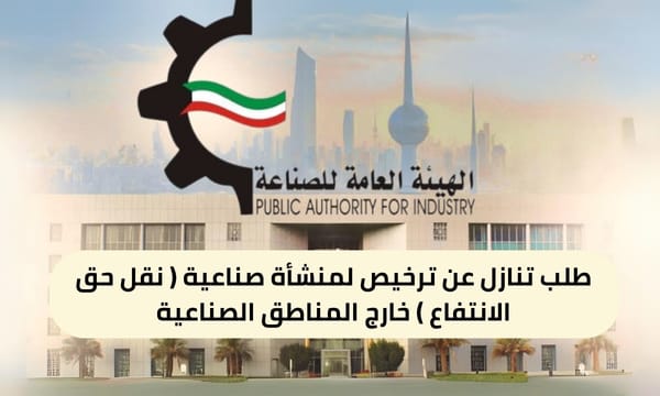 طلب تنازل عن ترخيص لمنشأة صناعية ( نقل حق الانتفاع ) خارج المناطق الصناعية ( 150 / ع23 / ذ8 /3110 )