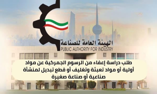 طلب دراسة إعفاء من الرسوم الجمركية عن مواد أولية أو مواد تعبئة وتغليف أو قطع تبديل لمنشأة صناعية أو صناعة صغيرة ( 150 / ع53 / ذ9 / 3120 )