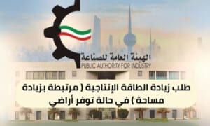 طلب زيادة الطاقة الإنتاجية ( مرتبطة بزيادة مساحة ) ( 150 / ع29 / ذ4 / 3110 ) في حالة توفر أراضي