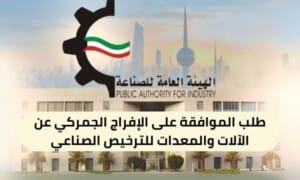 طلب الموافقة على الإفراج الجمركي عن الآلات والمعدات للترخيص الصناعي ( 150 / ع59 / 3120 )